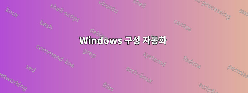 Windows 구성 자동화