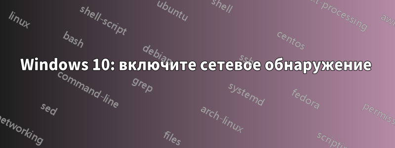 Windows 10: включите сетевое обнаружение