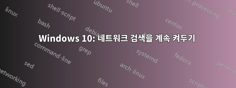 Windows 10: 네트워크 검색을 계속 켜두기