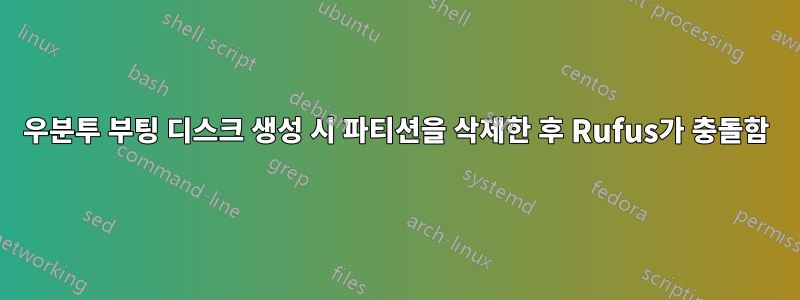 우분투 부팅 디스크 생성 시 파티션을 삭제한 후 Rufus가 충돌함