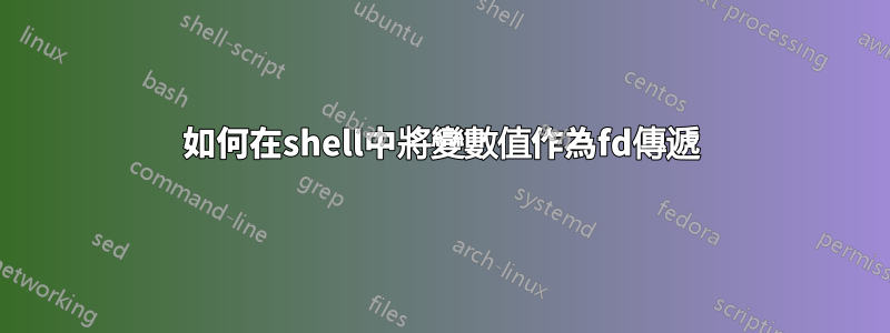 如何在shell中將變數值作為fd傳遞