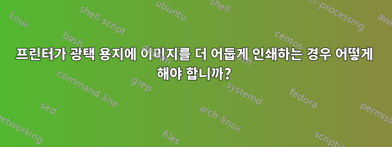 프린터가 광택 용지에 이미지를 더 어둡게 인쇄하는 경우 어떻게 해야 합니까?