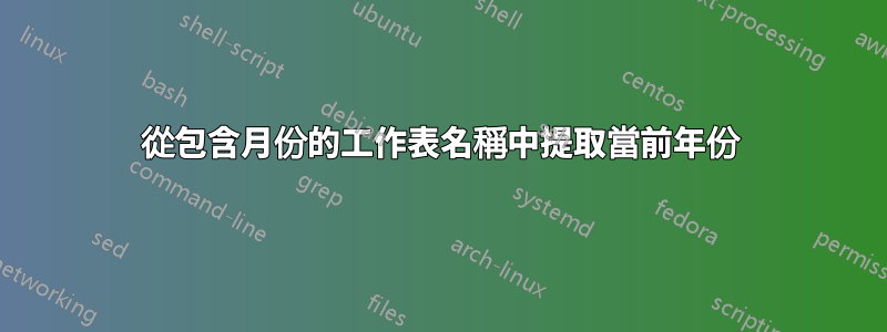 從包含月份的工作表名稱中提取當前年份