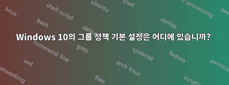 Windows 10의 그룹 정책 기본 설정은 어디에 있습니까?