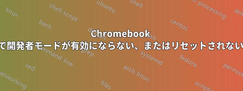 Chromebook で開発者モードが有効にならない、またはリセットされない