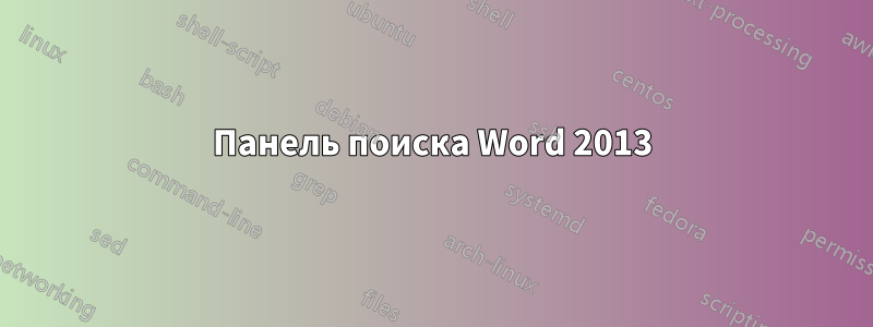 Панель поиска Word 2013