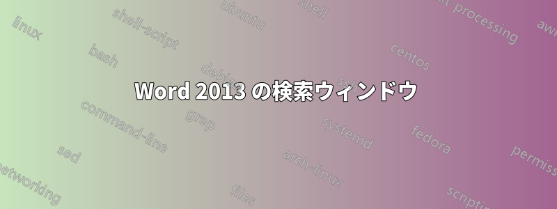 Word 2013 の検索ウィンドウ