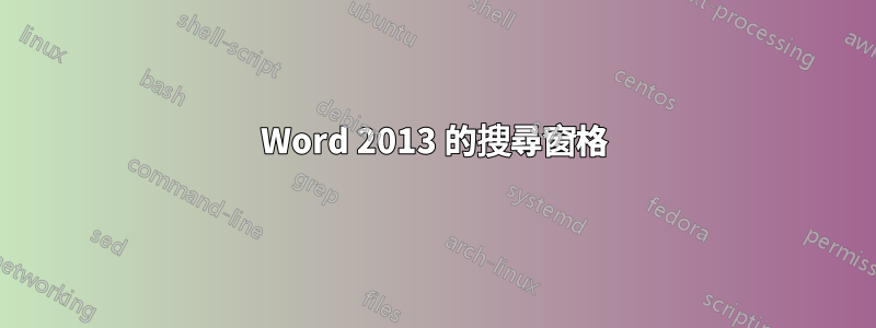 Word 2013 的搜尋窗格