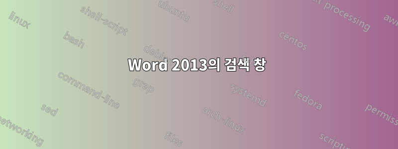 Word 2013의 검색 창