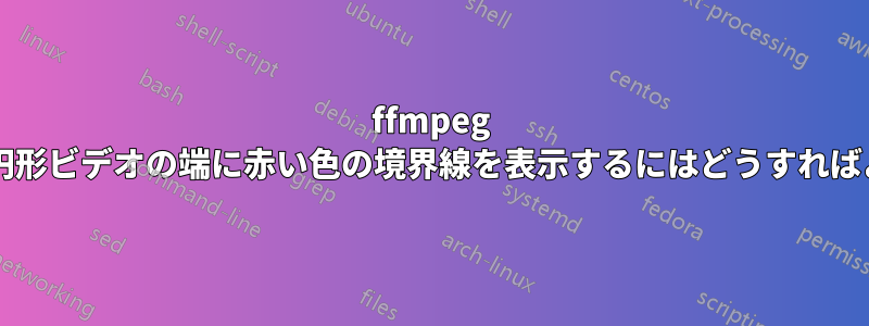 ffmpeg で切り取られた円形ビデオの端に赤い色の境界線を表示するにはどうすればよいでしょうか?