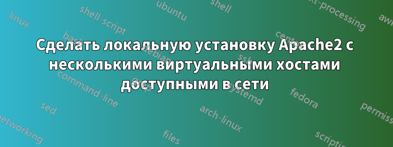 Сделать локальную установку Apache2 с несколькими виртуальными хостами доступными в сети