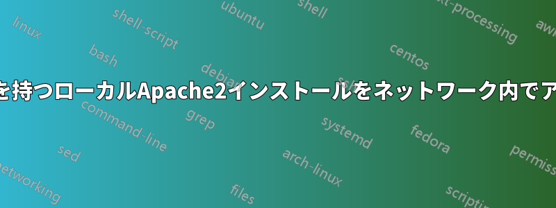 複数の仮想ホストを持つローカルApache2インストールをネットワーク内でアクセス可能にする