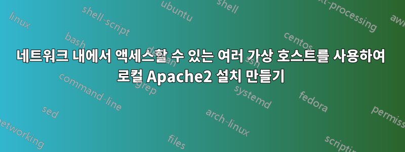 네트워크 내에서 액세스할 수 있는 여러 가상 호스트를 사용하여 로컬 Apache2 설치 만들기