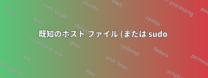既知のホスト ファイル (または sudo) への書き込みアクセス権なしで SSH を実行しようとしたときに、既知のホストを削除/無視する方法