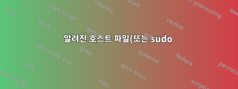 알려진 호스트 파일(또는 sudo)에 대한 쓰기 액세스 없이 ssh를 시도할 때 알려진 호스트를 제거/무시하는 방법