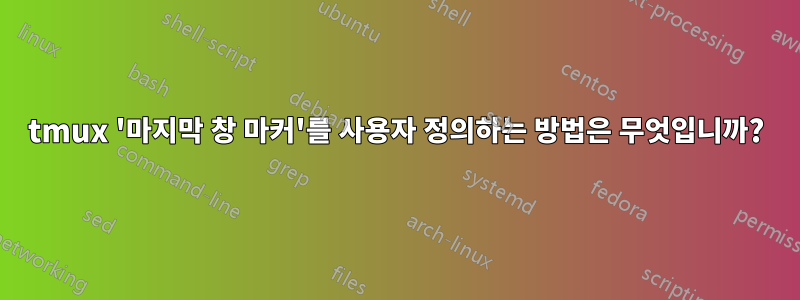 tmux '마지막 창 마커'를 사용자 정의하는 방법은 무엇입니까?