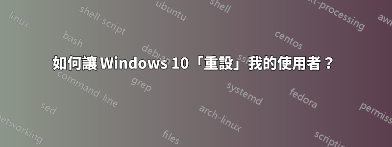 如何讓 Windows 10「重設」我的使用者？