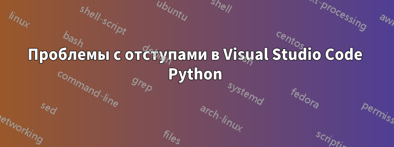 Проблемы с отступами в Visual Studio Code Python