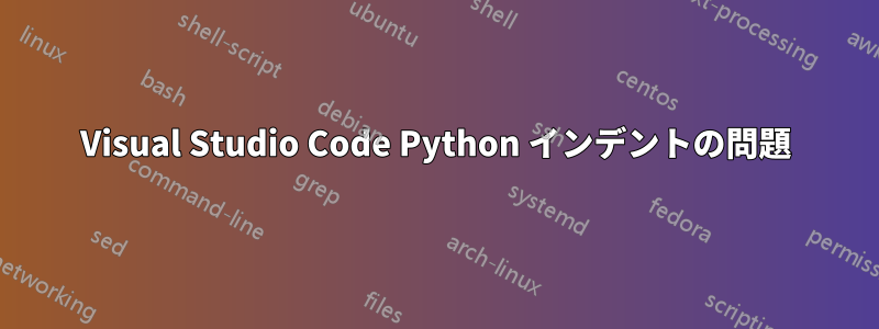 Visual Studio Code Python インデントの問題