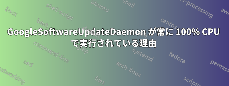 GoogleSoftwareUpdateDaemon が常に 100% CPU で実行されている理由