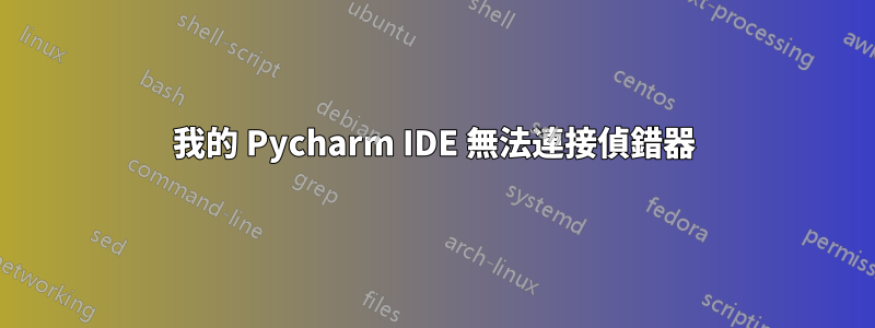 我的 Pycharm IDE 無法連接偵錯器