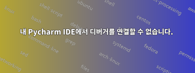 내 Pycharm IDE에서 디버거를 연결할 수 없습니다.