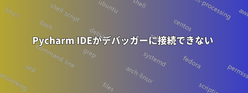 Pycharm IDEがデバッガーに接続できない