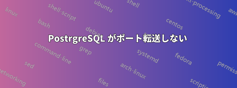 PostrgreSQL がポート転送しない