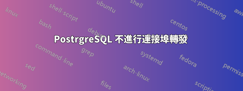 PostrgreSQL 不進行連接埠轉發