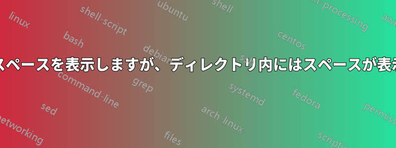 duは大きなスペースを表示しますが、ディレクトリ内にはスペースが表示されません