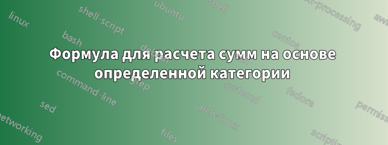 Формула для расчета сумм на основе определенной категории