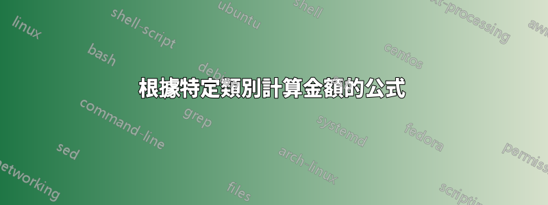 根據特定類別計算金額的公式