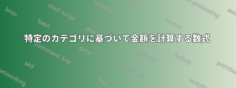 特定のカテゴリに基づいて金額を計算する数式