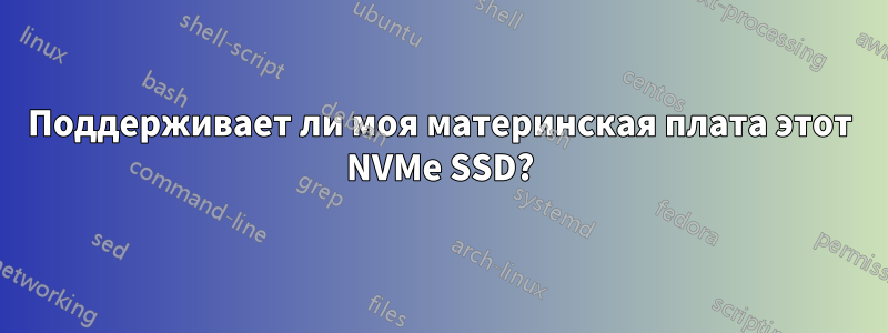 Поддерживает ли моя материнская плата этот NVMe SSD?