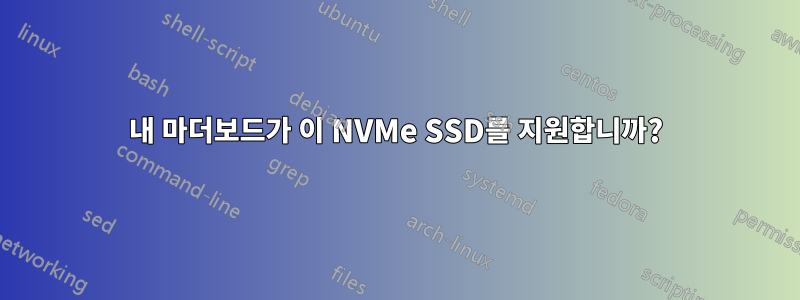 내 마더보드가 이 NVMe SSD를 지원합니까?