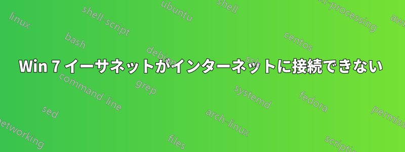 Win 7 イーサネットがインターネットに接続できない