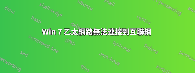 Win 7 乙太網路無法連接到互聯網