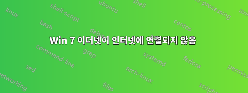 Win 7 이더넷이 인터넷에 연결되지 않음