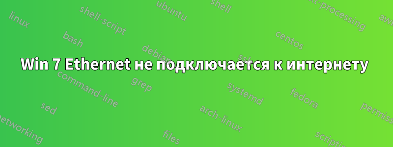 Win 7 Ethernet не подключается к интернету