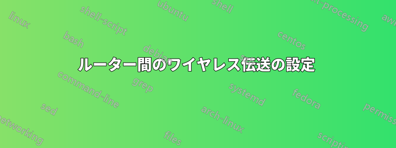 ルーター間のワイヤレス伝送の設定