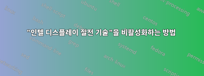 "인텔 디스플레이 절전 기술"을 비활성화하는 방법