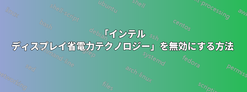 「インテル ディスプレイ省電力テクノロジー」を無効にする方法