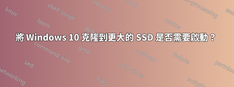 將 Windows 10 克隆到更大的 SSD 是否需要啟動？