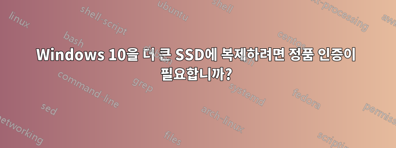 Windows 10을 더 큰 SSD에 복제하려면 정품 인증이 필요합니까?