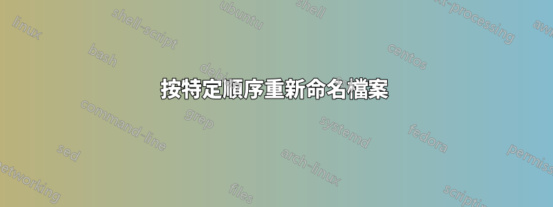 按特定順序重新命名檔案