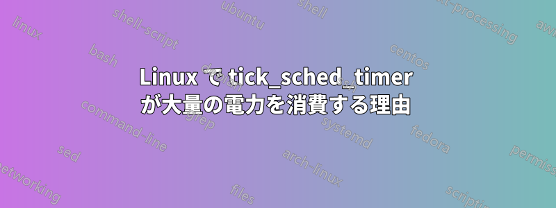 Linux で tick_sched_timer が大量の電力を消費する理由