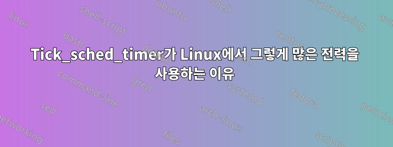 Tick_sched_timer가 Linux에서 그렇게 많은 전력을 사용하는 이유