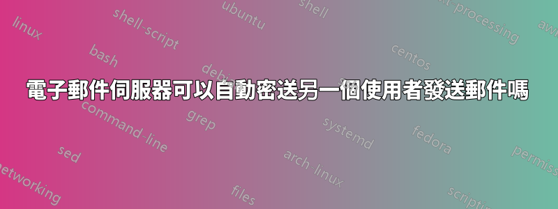 電子郵件伺服器可以自動密送另一個使用者發送郵件嗎