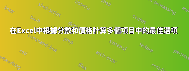 在Excel中根據分數和價格計算多個項目中的最佳選項