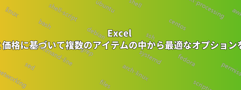 Excel でスコアと価格に基づいて複数のアイテムの中から最適なオプションを計算する